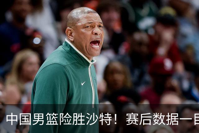 中国男篮险胜沙特！赛后数据一目了然，廖三宁30分，最大功臣是他，附四强节点