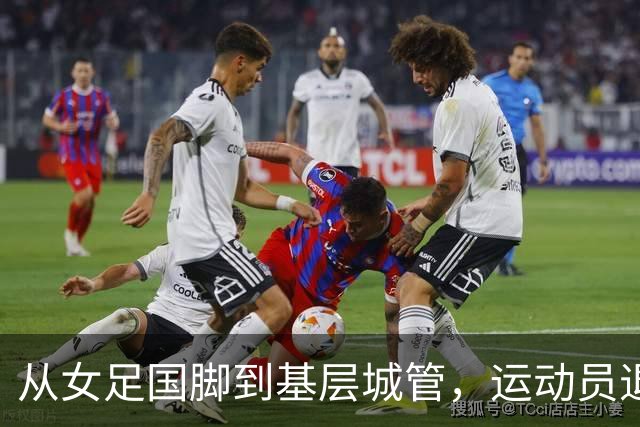 从女足国脚到基层城管，运动员退役后的另一种选择