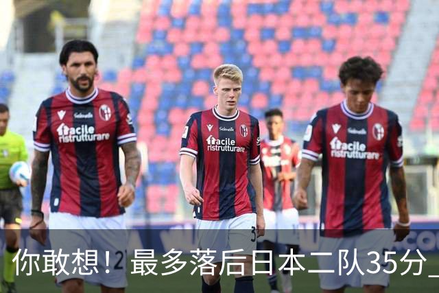 你敢想！最多落后日本二队35分 近10年男篮在干什么