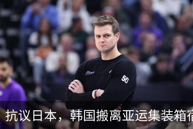 抗议日本，韩国搬离亚运集装箱宿舍，中国男篮该搬走？酒店价格曝光