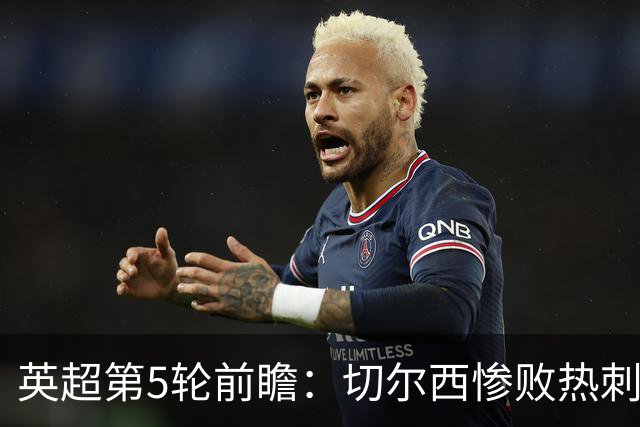 英超第5轮前瞻：切尔西惨败热刺哑火，枪手阿森纳稳了？