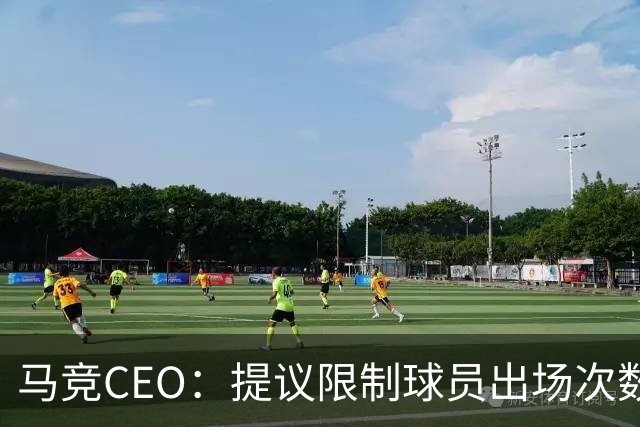 马竞CEO：提议限制球员出场次数，比如38轮联赛一名球员最多31场