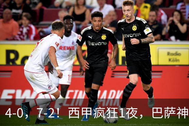 4-0，7-2！西甲疯狂1夜，巴萨神锋7场11球，25岁韩国球星破门