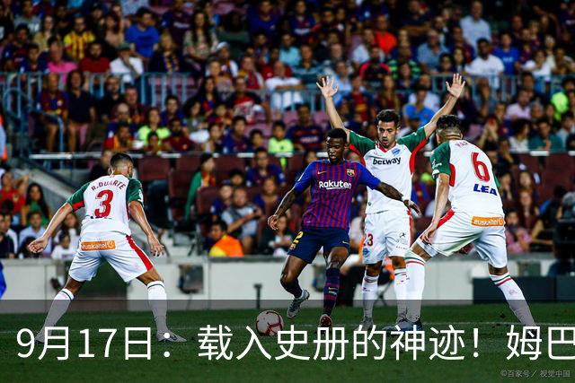 9月17日：载入史册的神迹！姆巴佩完成西甲23队通杀，对手再无避战空间！